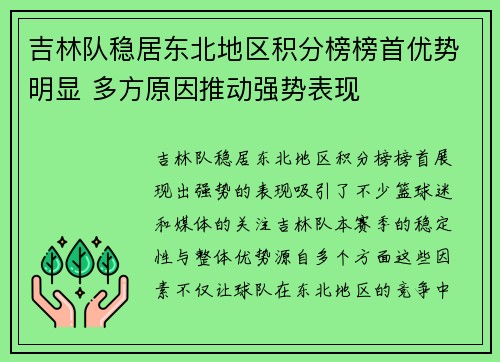 吉林队稳居东北地区积分榜榜首优势明显 多方原因推动强势表现