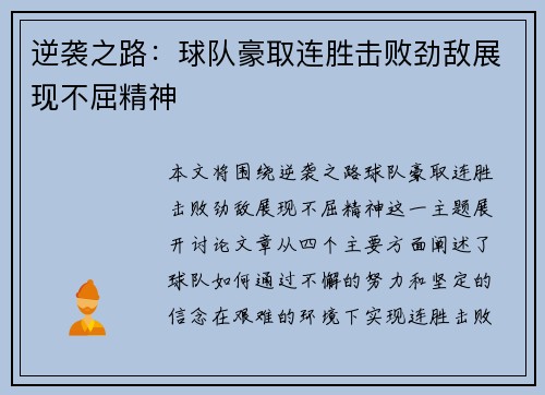 逆袭之路：球队豪取连胜击败劲敌展现不屈精神