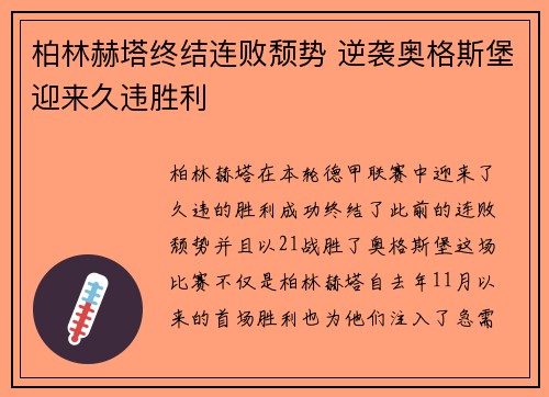 柏林赫塔终结连败颓势 逆袭奥格斯堡迎来久违胜利