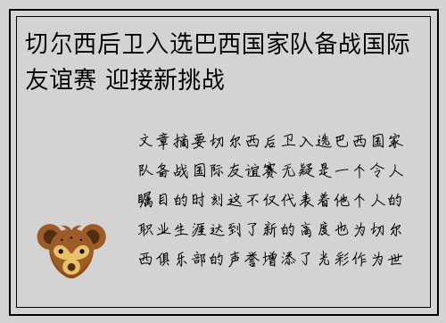 切尔西后卫入选巴西国家队备战国际友谊赛 迎接新挑战