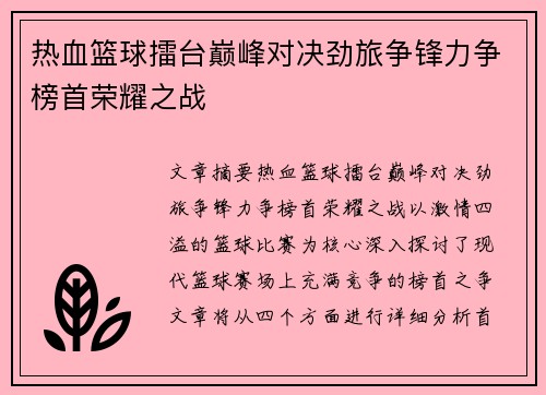 热血篮球擂台巅峰对决劲旅争锋力争榜首荣耀之战