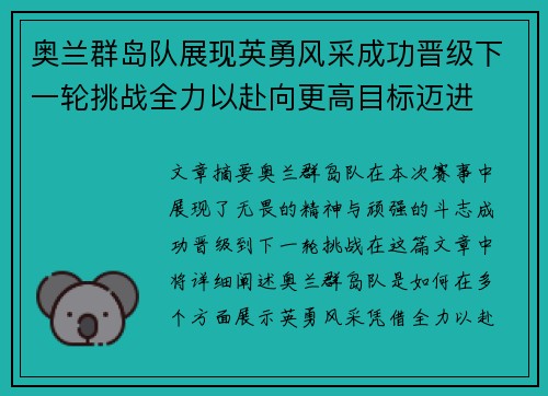 奥兰群岛队展现英勇风采成功晋级下一轮挑战全力以赴向更高目标迈进