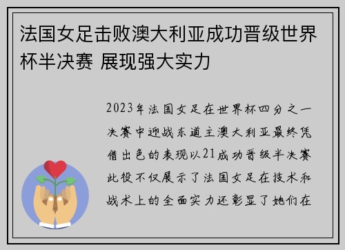 法国女足击败澳大利亚成功晋级世界杯半决赛 展现强大实力