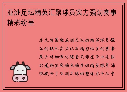 亚洲足坛精英汇聚球员实力强劲赛事精彩纷呈