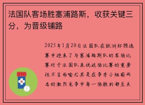 法国队客场胜塞浦路斯，收获关键三分，为晋级铺路