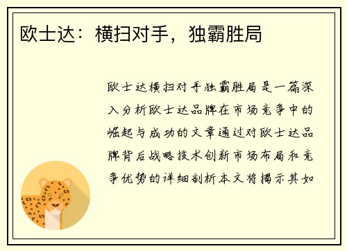 欧士达：横扫对手，独霸胜局