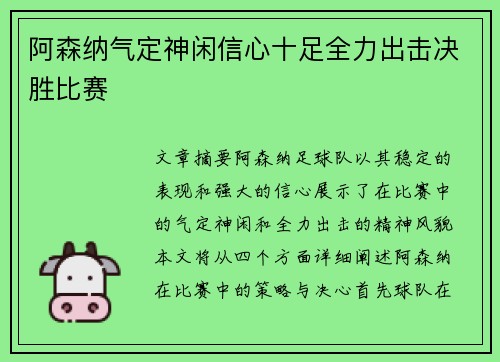 阿森纳气定神闲信心十足全力出击决胜比赛