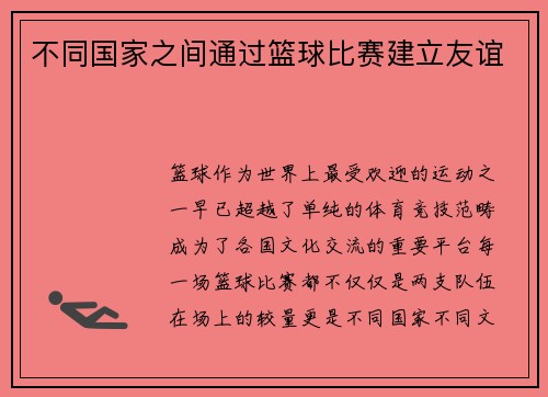 不同国家之间通过篮球比赛建立友谊
