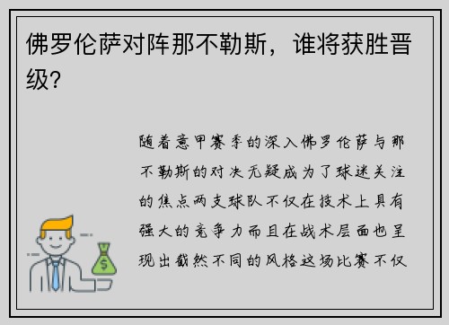 佛罗伦萨对阵那不勒斯，谁将获胜晋级？
