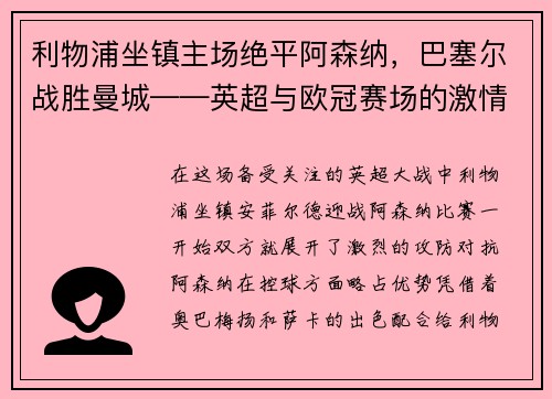 利物浦坐镇主场绝平阿森纳，巴塞尔战胜曼城——英超与欧冠赛场的激情对决