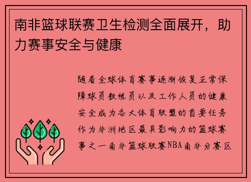 南非篮球联赛卫生检测全面展开，助力赛事安全与健康