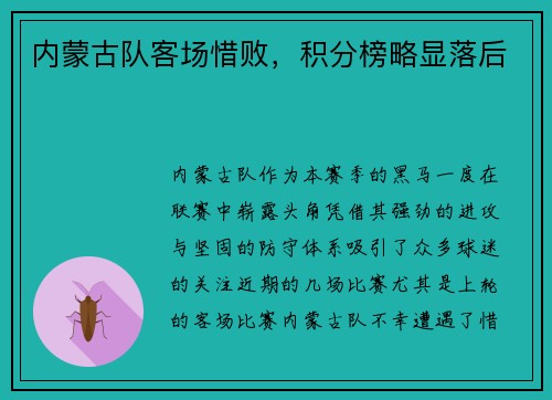 内蒙古队客场惜败，积分榜略显落后