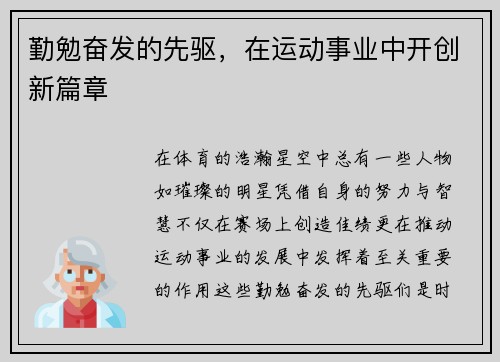 勤勉奋发的先驱，在运动事业中开创新篇章