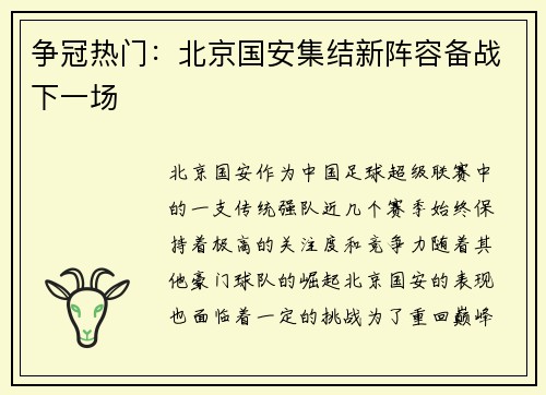 争冠热门：北京国安集结新阵容备战下一场