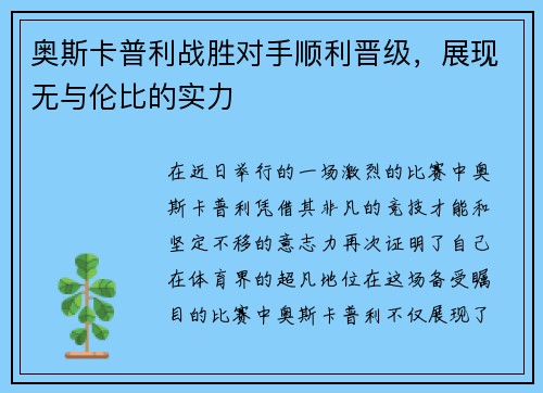 奥斯卡普利战胜对手顺利晋级，展现无与伦比的实力