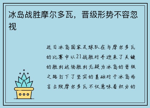冰岛战胜摩尔多瓦，晋级形势不容忽视