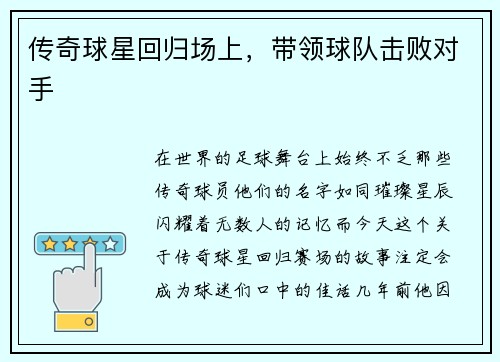 传奇球星回归场上，带领球队击败对手