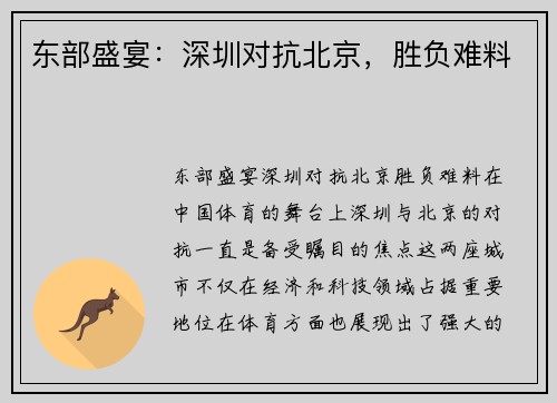 东部盛宴：深圳对抗北京，胜负难料