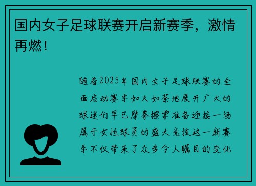 国内女子足球联赛开启新赛季，激情再燃！