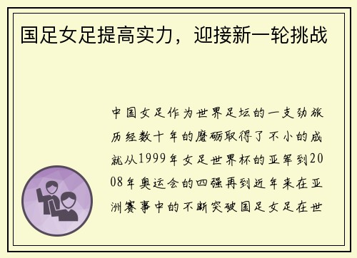 国足女足提高实力，迎接新一轮挑战