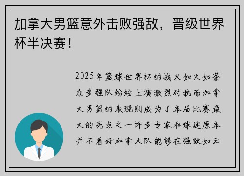 加拿大男篮意外击败强敌，晋级世界杯半决赛！