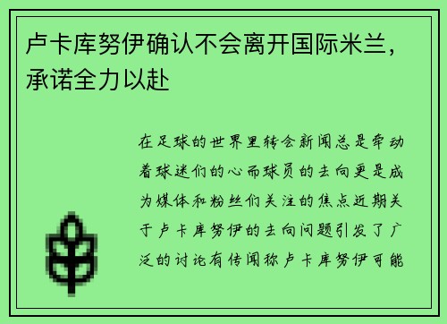 卢卡库努伊确认不会离开国际米兰，承诺全力以赴