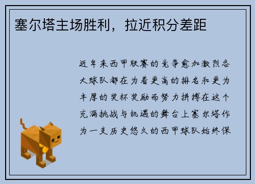 塞尔塔主场胜利，拉近积分差距