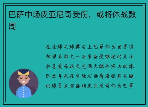巴萨中场皮亚尼奇受伤，或将休战数周