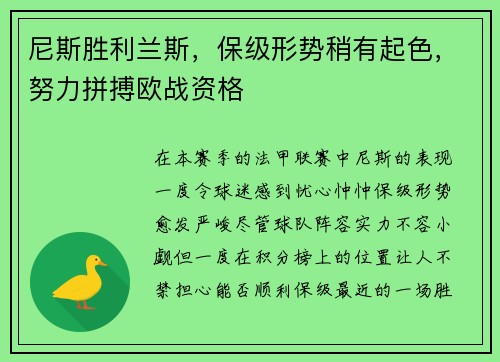 尼斯胜利兰斯，保级形势稍有起色，努力拼搏欧战资格