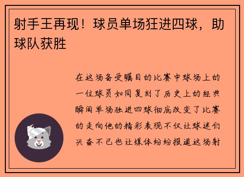 射手王再现！球员单场狂进四球，助球队获胜