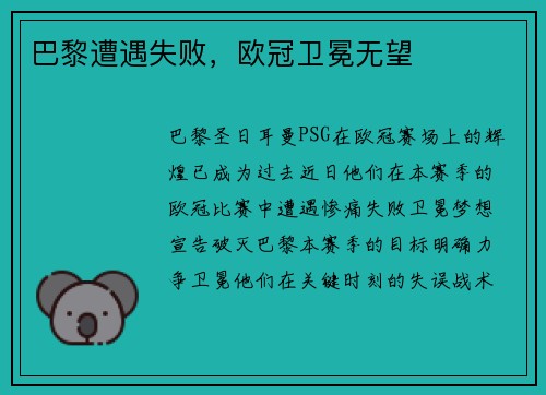 巴黎遭遇失败，欧冠卫冕无望