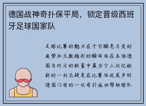 德国战神奇扑保平局，锁定晋级西班牙足球国家队
