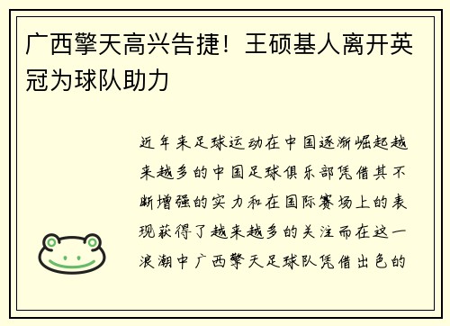 广西擎天高兴告捷！王硕基人离开英冠为球队助力