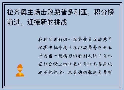 拉齐奥主场击败桑普多利亚，积分榜前进，迎接新的挑战