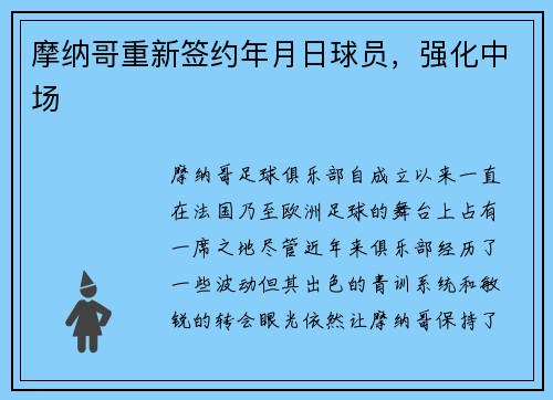 摩纳哥重新签约年月日球员，强化中场