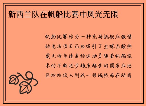 新西兰队在帆船比赛中风光无限