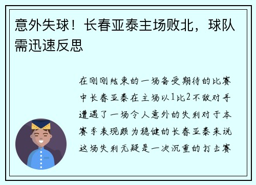 意外失球！长春亚泰主场败北，球队需迅速反思