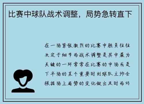 比赛中球队战术调整，局势急转直下