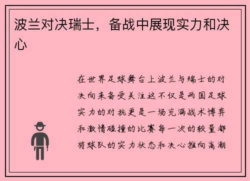 波兰对决瑞士，备战中展现实力和决心
