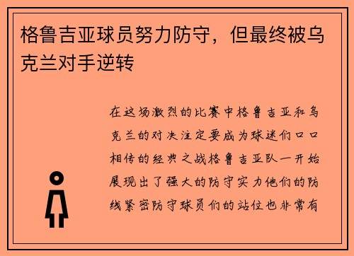 格鲁吉亚球员努力防守，但最终被乌克兰对手逆转