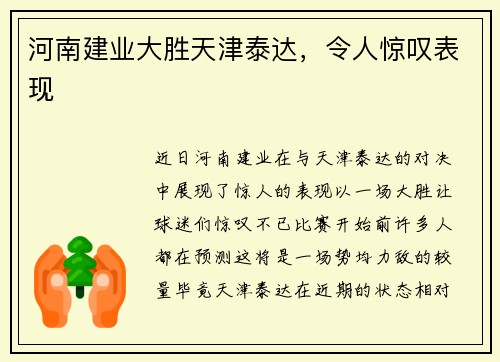 河南建业大胜天津泰达，令人惊叹表现