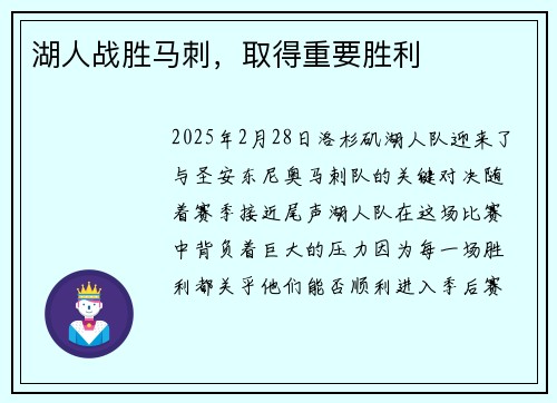 湖人战胜马刺，取得重要胜利