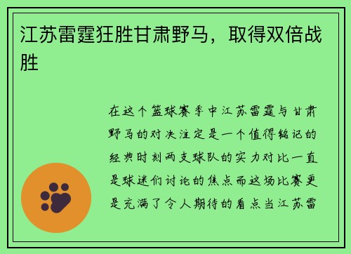江苏雷霆狂胜甘肃野马，取得双倍战胜