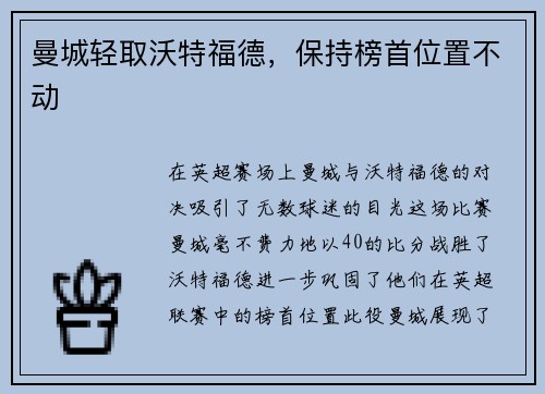 曼城轻取沃特福德，保持榜首位置不动
