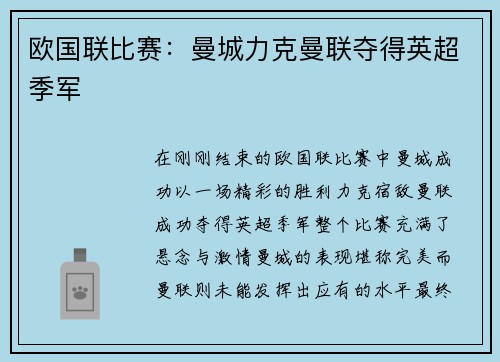 欧国联比赛：曼城力克曼联夺得英超季军