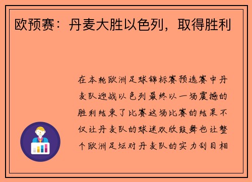欧预赛：丹麦大胜以色列，取得胜利