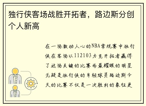 独行侠客场战胜开拓者，路边斯分创个人新高