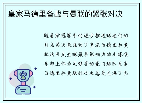 皇家马德里备战与曼联的紧张对决