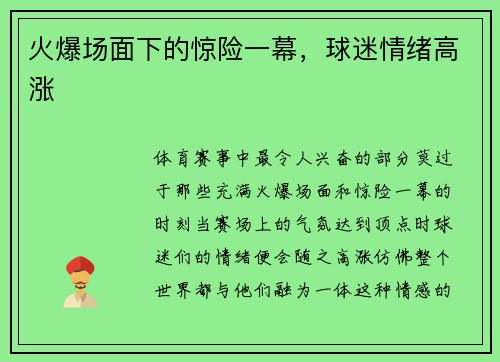 火爆场面下的惊险一幕，球迷情绪高涨