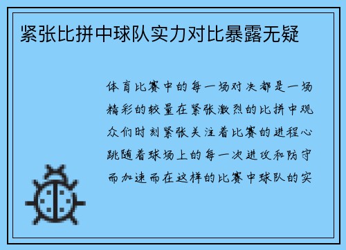 紧张比拼中球队实力对比暴露无疑